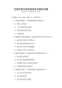 全國范圍內國際商務爭議解決試題