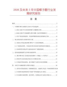 2026及未來5年中國椰子醛行業(yè)發(fā)展研究報告