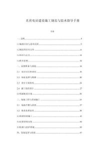 光伏電站建設(shè)施工規(guī)范與技術(shù)指導(dǎo)手冊