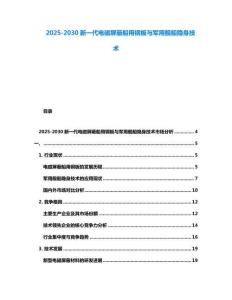 2025-2030新一代電磁屏蔽船用鋼板與軍用艦船隱身技術(shù)