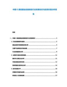 中國G通信基站設備制造行業發展動態與投資價值分析報告