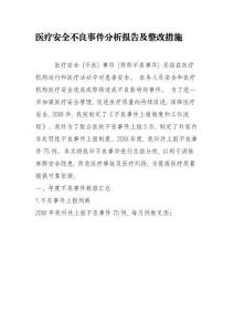 醫(yī)療安全不良事件分析報(bào)告及整改措施