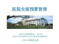 醫院全面預算管理	  田立啟老師