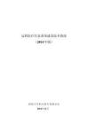 遠程醫療信息系統建設技術指南（2014年版）