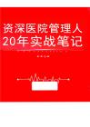 資深醫(yī)院管理人20年實(shí)戰(zhàn)筆記 周嫘 2022.06