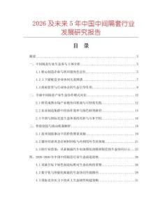 2026及未來5年中國中間隔套行業(yè)發(fā)展研究報告