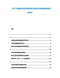 2025中國電信運營商服務模式創新及市場發展趨勢和前景研究