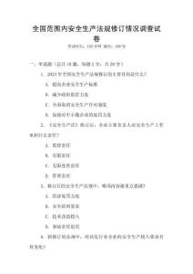 全國范圍內安全生產法規修訂情況調查試卷