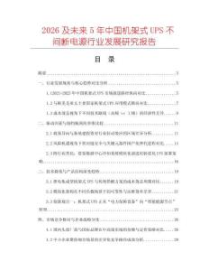 2026及未來5年中國機架式UPS不間斷電源行業發展研究報告