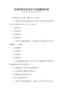 全國范圍內(nèi)安全生產(chǎn)法規(guī)解讀試卷