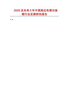 2026及未來5年中國高壓電纜分接箱行業發展研究報告