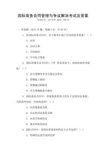 國際商務合同管理與爭議解決考試及答案
