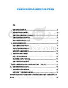 智慧城市建設投資熱點與運營模式優化研究報告