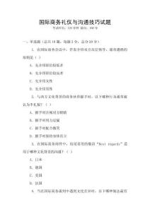 國際商務(wù)禮儀與溝通技巧試題