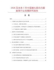 2026及未來(lái)5年中國(guó)豬頭層仿古服裝革行業(yè)發(fā)展研究報(bào)告