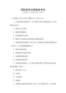 國際投資法律制度考試