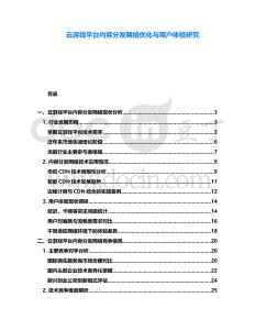云游戲平臺內(nèi)容分發(fā)網(wǎng)絡(luò)優(yōu)化與用戶體驗(yàn)研究