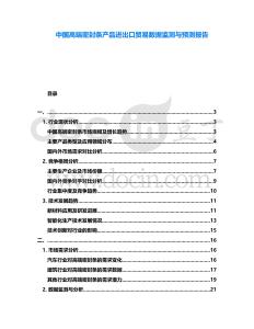 中國高端密封條產品進出口貿易數據監測與預測報告