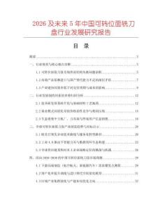 2026及未來5年中國可轉(zhuǎn)位面銑刀盤行業(yè)發(fā)展研究報告