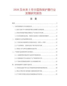 2026及未來5年中國熱保護器行業(yè)發(fā)展研究報告