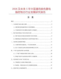 2026及未來5年中國通用換色器電腦控制臺行業發展研究報告