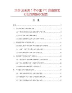 2026及未來(lái)5年中國(guó)PVC熱縮膠套行業(yè)發(fā)展研究報(bào)告
