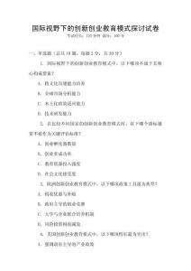 国际视野下的创新创业教育模式探讨试卷