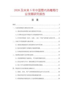 2026及未來(lái)5年中國(guó)管內(nèi)消毒筒行業(yè)發(fā)展研究報(bào)告
