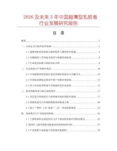 2026及未來(lái)5年中國(guó)超薄型乳膠卷行業(yè)發(fā)展研究報(bào)告