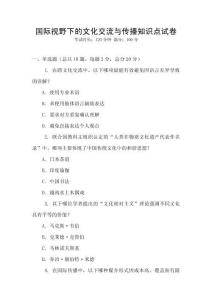 國際視野下的文化交流與傳播知識點試卷