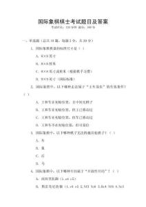 國際象棋棋士考試題目及答案
