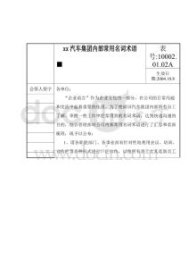 福田汽車集團(tuán)內(nèi)部常用名詞術(shù)語(yǔ)