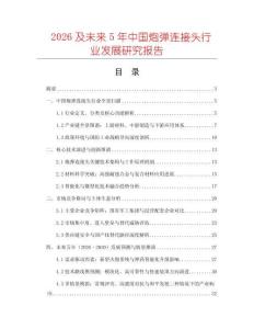 2026及未來5年中國炮彈連接頭行業(yè)發(fā)展研究報告