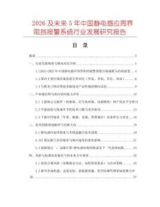 2026及未來5年中國靜電感應周界阻擋報警系統(tǒng)行業(yè)發(fā)展研究報告