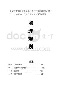 張家口市國土資源局尚義縣三工地鎮有德元村土地整治（占補平衡）政府采購項目