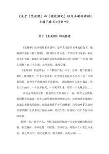 《關(guān)于〈生死橋〉和〈桃花源記〉以及小劇場(chǎng)話(huà)劇上海不夜天計(jì)劃書(shū)》