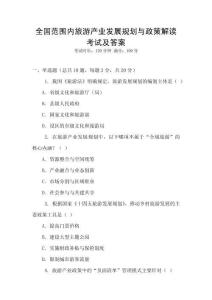 全國范圍內旅游產業發展規劃與政策解讀考試及答案