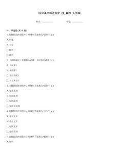 綜合課中國法制史-22_真題-無答案