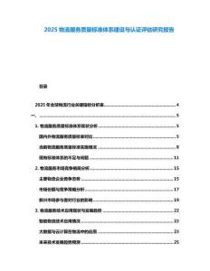 2025物流服務質量標準體系建設與認證評估研究報告