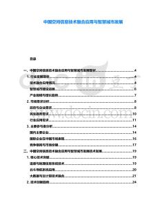中國空間信息技術融合應用與智慧城市發展