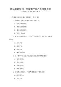 市場營銷策劃：品牌推廣與廣告創(chuàng)意試題