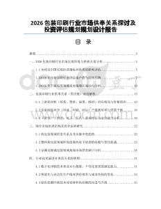 2026包裝印刷行業(yè)市場供奉關(guān)系探討及投資評估規(guī)劃規(guī)劃設(shè)計報告