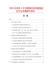 2026及未來5年中國身份證快速驗(yàn)證儀行業(yè)發(fā)展研究報(bào)告