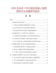 2026及未來5年中國實驗室小型密煉機行業(yè)發(fā)展研究報告