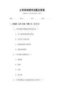 土耳其地理考試題及答案