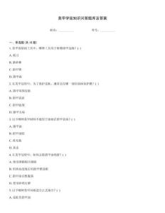 美甲学徒知识问答题库及答案