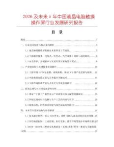 2026及未來5年中國液晶電腦觸摸操作屏行業發展研究報告