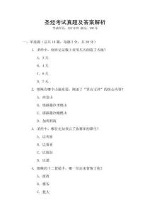 圣經考試真題及答案解析