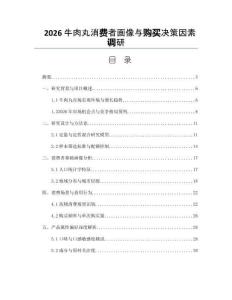 2026牛肉丸消費者畫像與購買決策因素調(diào)研