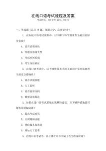 在線口語考試流程及答案